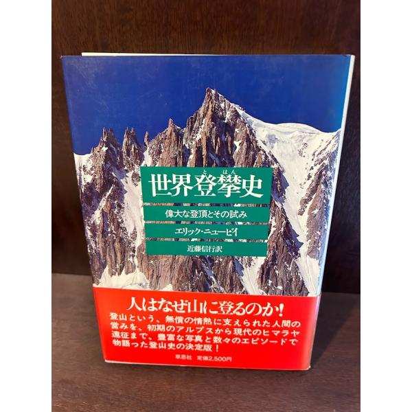 世界登攀史―偉大な登頂とその試み  エリック・ニュービイ