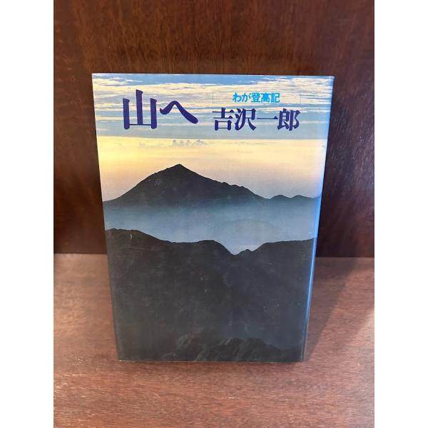 山へ―わが登高記  吉沢 一郎
