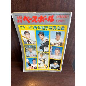 週刊ベースボール 72プロ野球選手写真名鑑 王貞治、長嶋茂雄