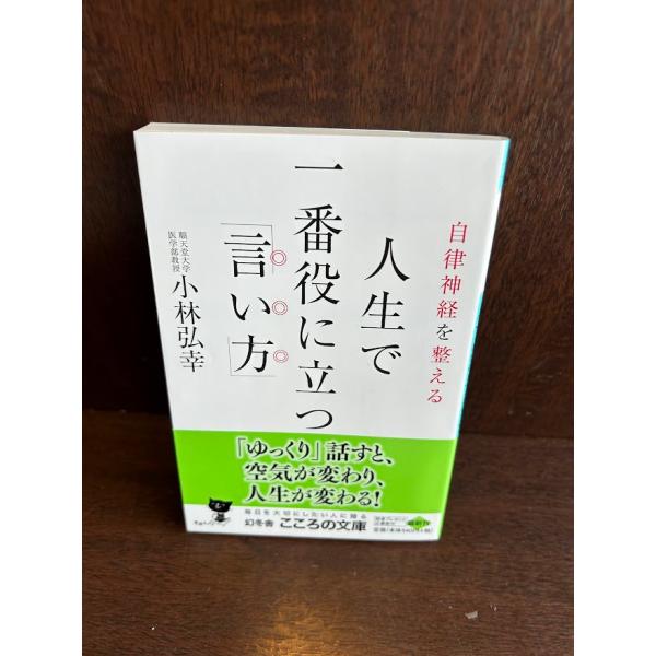 自律神経を整える 人生で一番役に立つ「言い方」 (幻冬舎文庫) 小林 弘幸
