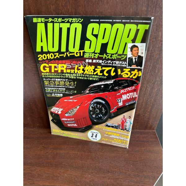 週刊オートスポーツ AUTO SPORT 2010/3/4 2010スーパー GT GT-R陣営は燃...
