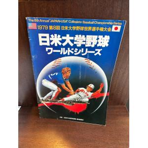 日米大学野球ワールドシリーズ　1979　第8回日米野球世界選手権大会｜satsukibooks