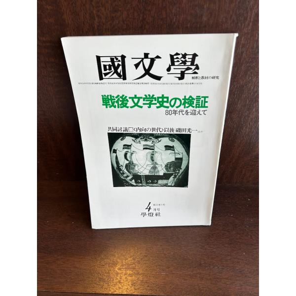 国文学 解釈と教材の研究　戦後文学史の検証80年代を迎えて