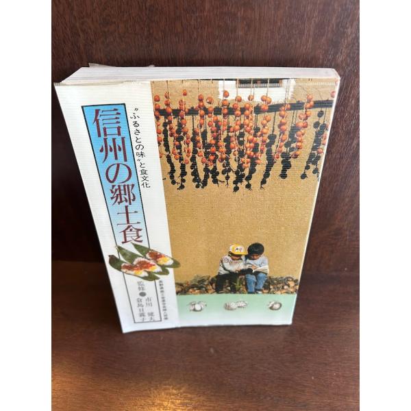 信州の郷土食―“ふるさとの味”と食文化