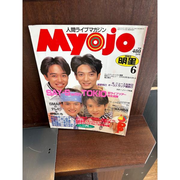 Myojo 明星　1993/6　SAY・S TOKIO