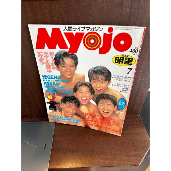 Myojo 明星　1993/7　光GENJI SMAP TOKIO
