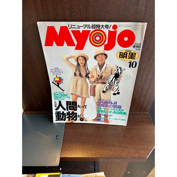 Myojo 明星　1992/10　光GENJI