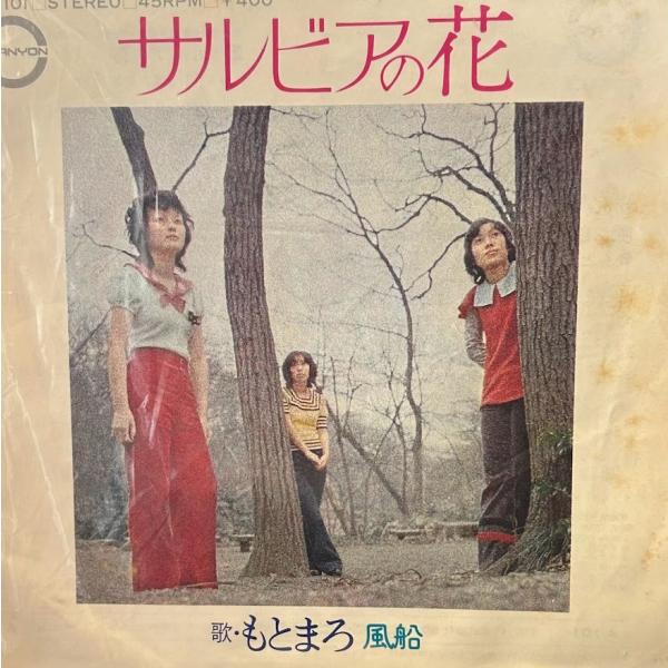 【7】EPレコード　もとまろ/サルビアの花