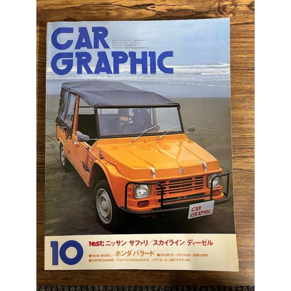 CAR GRAPHIC(カーグラフィック) 80-10　test;ニッサンサファリ/スカイラインディ...