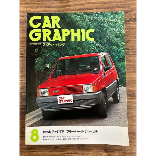 CAR GRAPHIC(カーグラフィック) 80-8　フィアット・パンダ