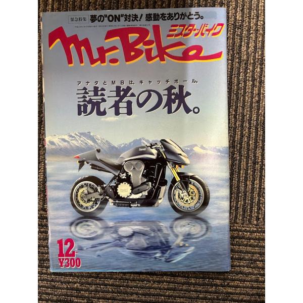 mr.bike  ミスターバイク  平成12/12　読者の秋