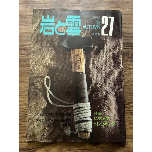 岩と雪 '72 /AUTUMN 27 　ヒマラヤトレッキング