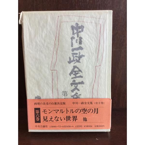 中川一政全文集 (第6巻) モンマルトルの空の月他 /  中川一政