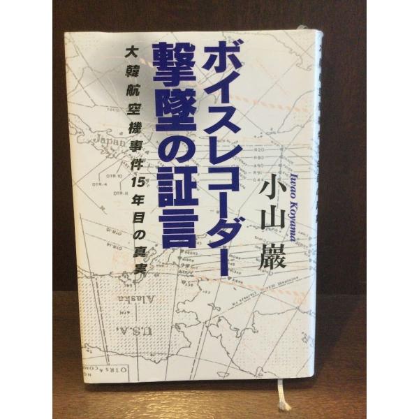 　ボイスレコーダー撃墜の証言―大韓航空機事件15年目の真実  / 小山 巌