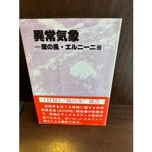 異常気象: 魔の風・エルニーニョ