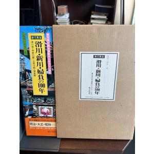 目で見る魚津・黒部・下新川の100年 魚津市・黒部市・下新川
