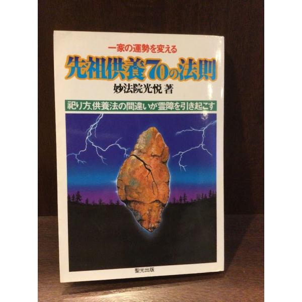 　 先祖供養70の法則―一家の運勢を変える / 妙法院 光悦