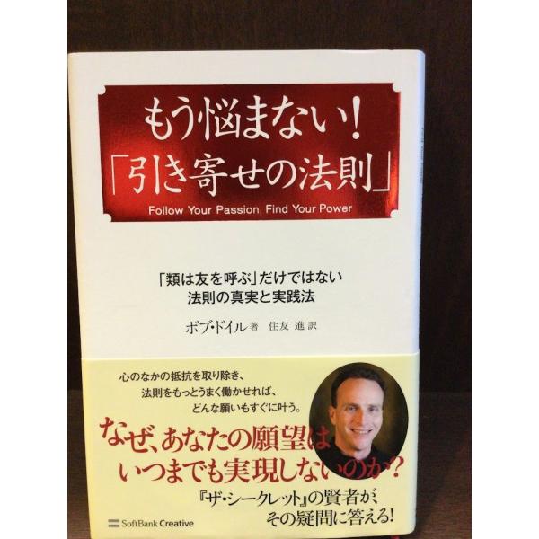 　もう悩まない! 「引き寄せの法則」 (引き寄せの法則シリーズ)  /  ボブ・ドイル