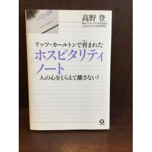 　リッツ・カールトンで育まれたホスピタリティノート / 高野登