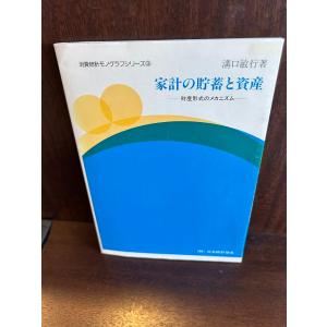 家計の貯蓄と資産: 財産形式のメカニズム 溝口 敏行