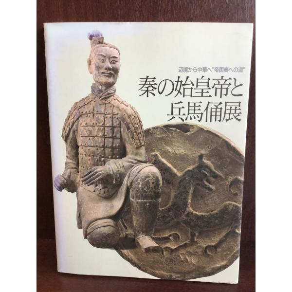 秦の始皇帝と兵馬俑展           　