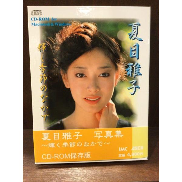 　夏目雅子写真集 輝く季節のなかで（CD-ROM）/  IMC アスキー