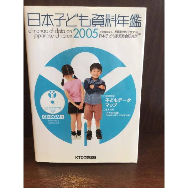 日本子ども資料年鑑〈2005〉 / 恩賜財団母子愛育会日本子ども家庭総合研究所         　