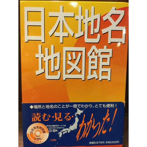 　日本地名地図館 [CD-ROM付き] / 浮田典良 , 中村和郎 　  