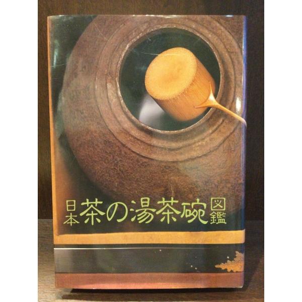 　日本茶の湯茶碗図鑑  /  光芸出版編集部
