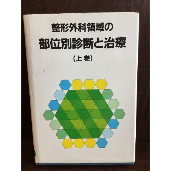 整形外科領域の部位別診断と治療 上巻 / 天児民和 他