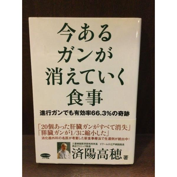 　今あるガンが消えていく食事 / 済陽高穂