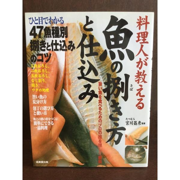 　 料理人が教える 魚の捌き方と仕込み / 宮川 昌彦