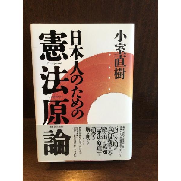 　 日本人のための憲法原論  / 小室 直樹