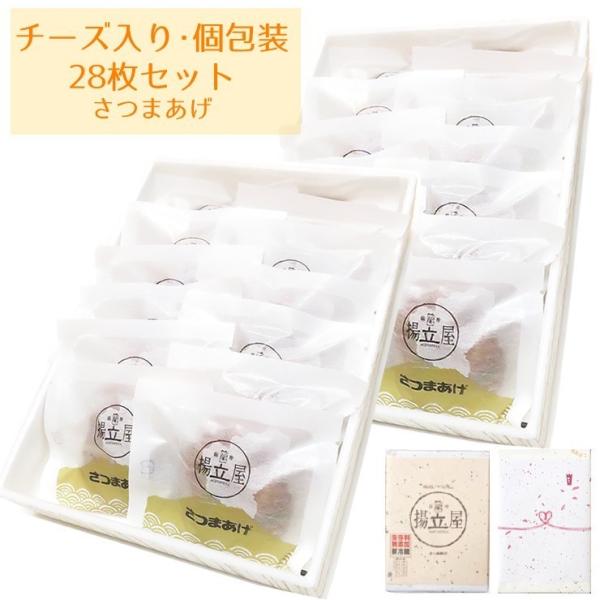 揚立屋 さつま揚げ ギフト 送料無料 【チーズ 入り 個包装 さつまあげ 28枚セット 箱2段】ネッ...