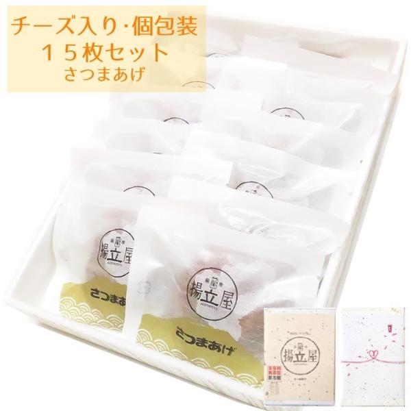 揚立屋 さつま揚げ ギフト 送料無料 【チーズ入り 個包装 さつまあげ 15枚セット】ネット限定 鹿...