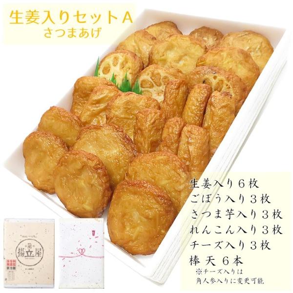 揚立屋 さつま揚げ ギフト 送料無料 【生姜 入りさつまあげセットＡ】ネット限定  鹿児島