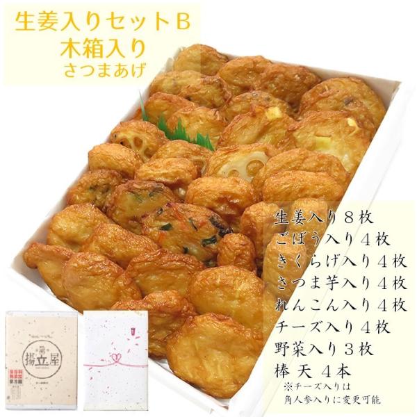 揚立屋 さつま揚げ ギフト 送料無料 【生姜入りさつまあげセットＢ 木箱 】ネット限定  鹿児島
