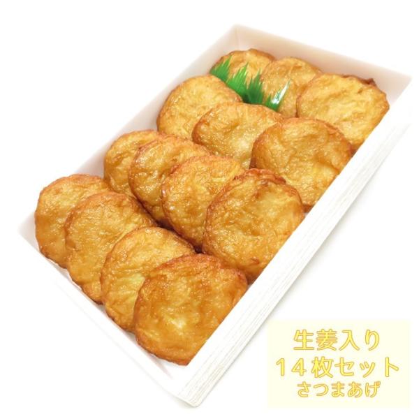揚立屋 さつま揚げ ギフト 送料無料 【生姜入りさつまあげ14枚セット】ネット限定 鹿児島