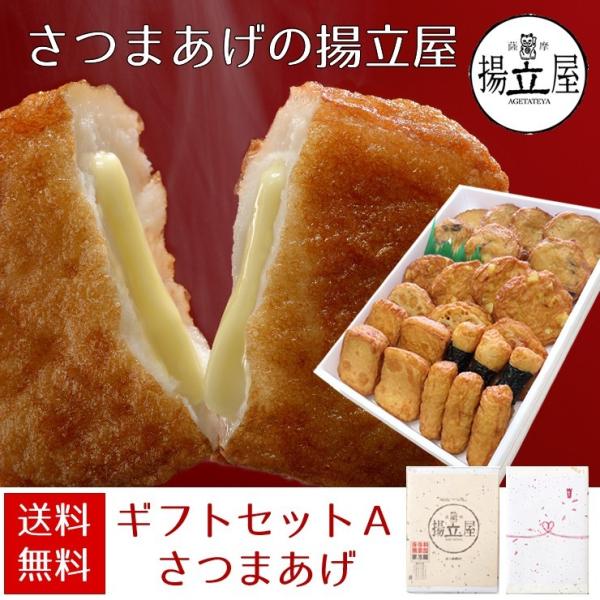 揚立屋 さつま揚げ ギフト 送料無料 【ギフトセットA さつまあげ】ネット限定  鹿児島