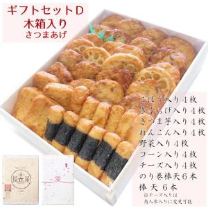 揚立屋 さつま揚げ ギフト 送料無料 【ギフトセットD・...