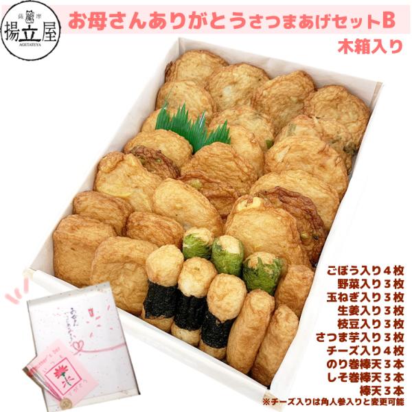 母の日 ギフト さつまあげ 限定 「 お母さん ありがとう 」セットＢ 木箱入り