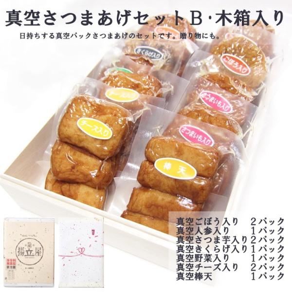 揚立屋 ギフト さつま揚げ 送料無料【真空さつまあげセットＢ 木箱】ネット限定  鹿児島