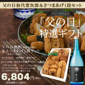 父の日 プレゼント さつま揚げ 焼酎(初代常次郎720ml)...