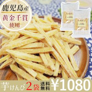 鹿児島県産 芋けんぴ2袋セット 280g /送料無料 たっぷり 140g×2袋 カリっと ザクっと ポリっと 芋かりんとう いもけんぴ おためし価格