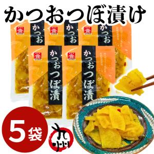 お漬物5袋セット 計400g /かつおつぼ漬け80g×5  鹿児島 漬け物 つけもの 食べきりサイズ 小袋 お試しセット ポイント消化 ご飯のお供 国産