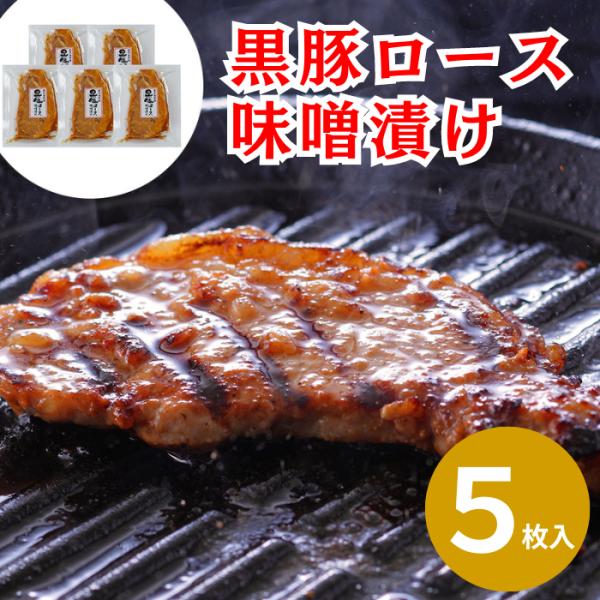 鹿児島県産黒豚使用 ロース味噌漬 個包装 110g×5 / 産直グルメ 鹿児島黒豚 お取り寄せグルメ...