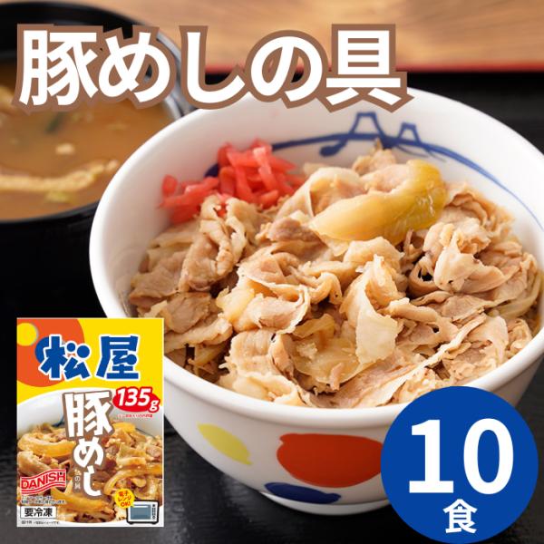 松屋 豚めしの具10個セット / 松屋 特製 豚丼