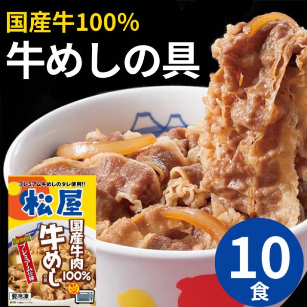 松屋 国産牛めしの具10個セット / 松屋 牛丼 国産牛100％使用