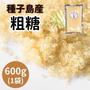 種子島産 粗糖 600g /0.6kg 1袋 鹿児島県産 サトウキビ100% 生ザラメ 島ザラメ きび砂糖 無添加 無着色 ミネラルたっぷり｜satsuma-yokamon