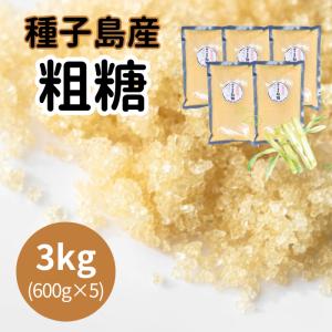 種子島産 粗糖 3.0kg /まとめ買い 600g×5袋 鹿児島県産 サトウキビ100% 生ザラメ 島ザラメ きび砂糖 無添加 無着色 ミネラルたっぷり｜satsuma-yokamon